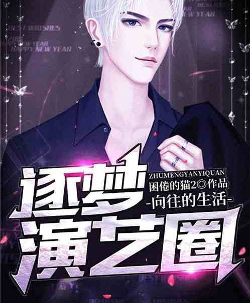 向往的生活：逐梦演艺圈