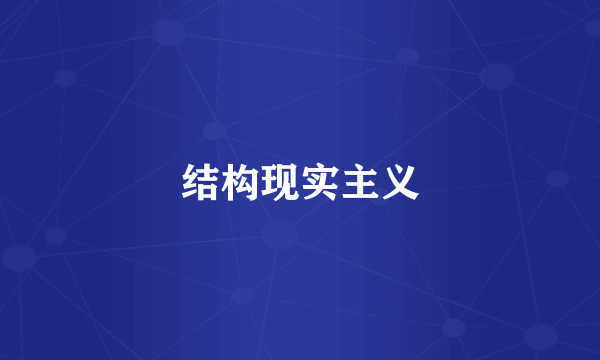 结构现实主义