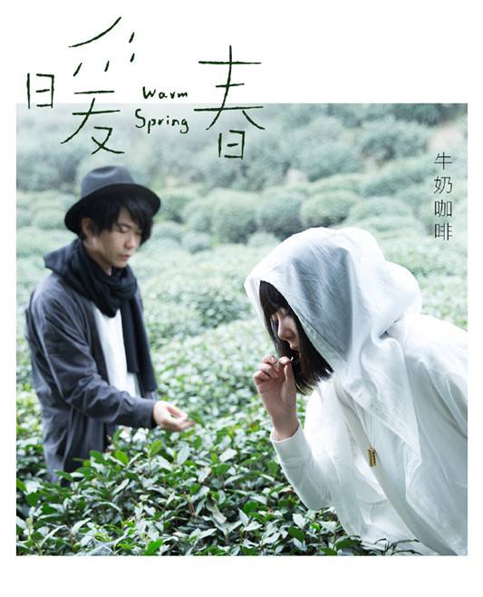 暖春（牛奶咖啡演唱歌曲）