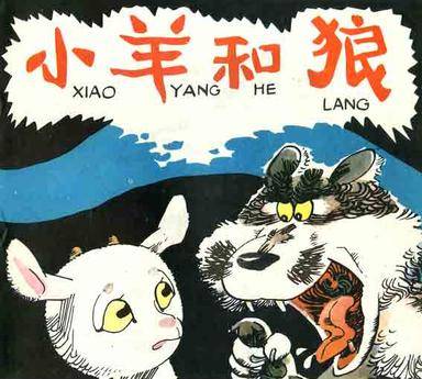 小羊和狼（2010年吉林美术出版社出版的图书）