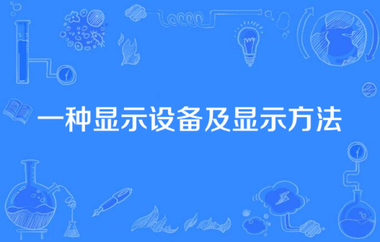一种显示设备及显示方法