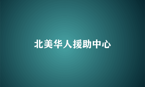 北美华人援助中心