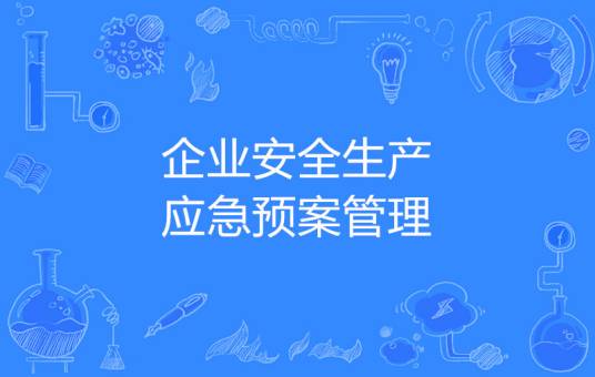 企业安全生产应急预案管理