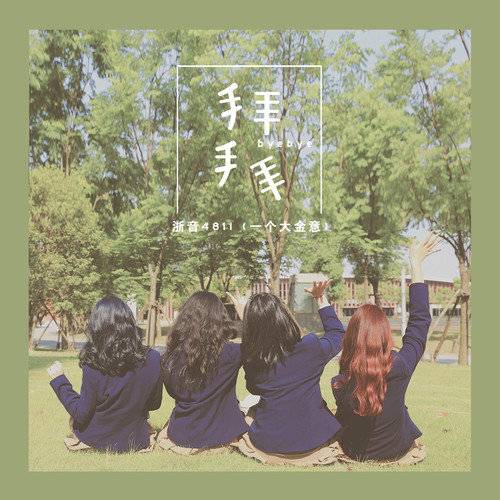 拜拜（2019年浙音4811演唱歌曲）