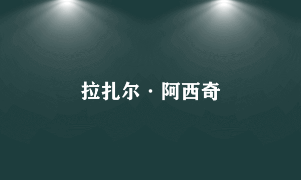 拉扎尔·阿西奇