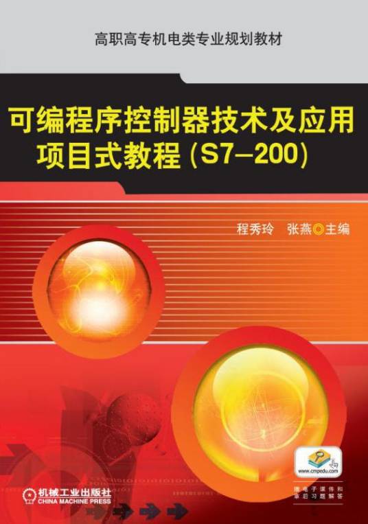 可编程序控制器技术及应用项目式教程(S7-200)