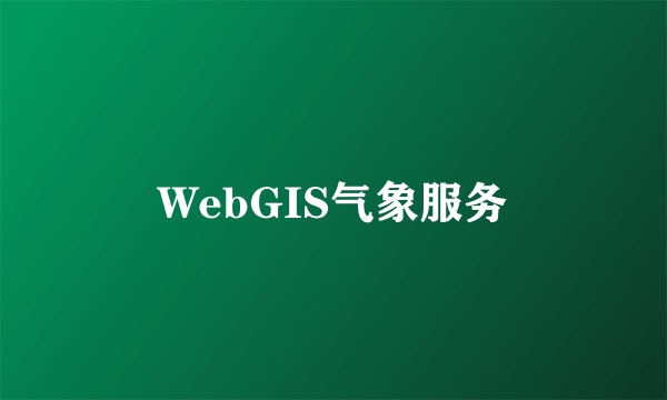 WebGIS气象服务