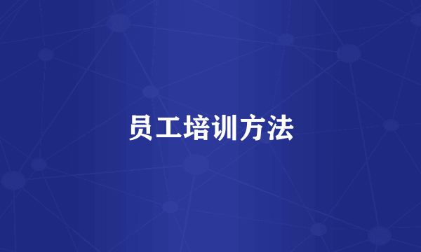 员工培训方法
