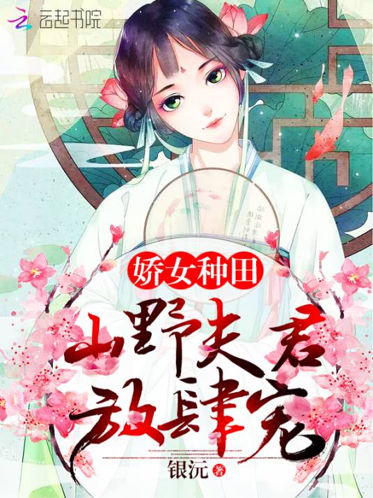 娇女种田：山野夫君放肆宠！