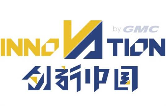 创新中国（GMC创新产品评选活动）