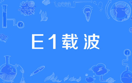 E1载波