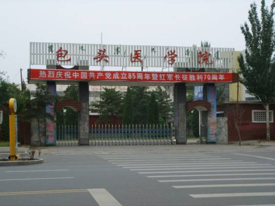 包头医学院基础学院