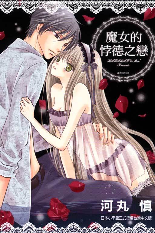 魔女的悖德之恋