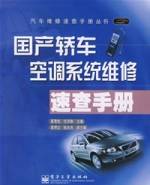 国产轿车空调系统维修速查手册
