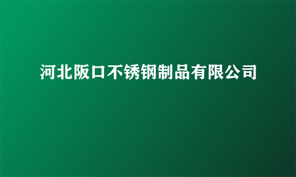 河北阪口不锈钢制品有限公司