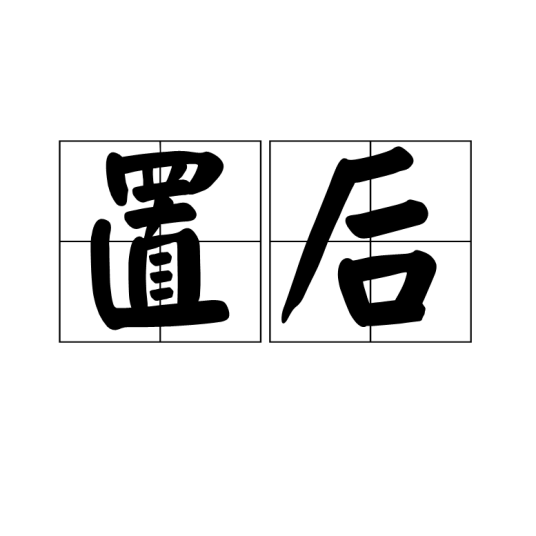 置后