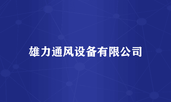 雄力通风设备有限公司