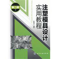 注塑模具设计实用教程（二版）