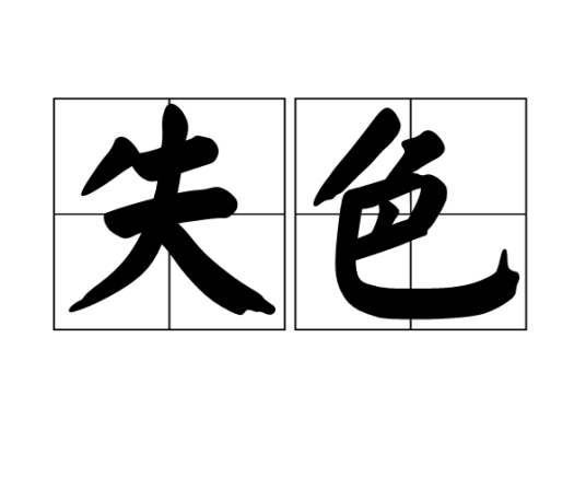 失色（形容词）