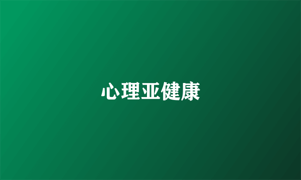 心理亚健康