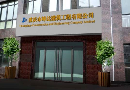 重庆市坤达建筑工程有限公司