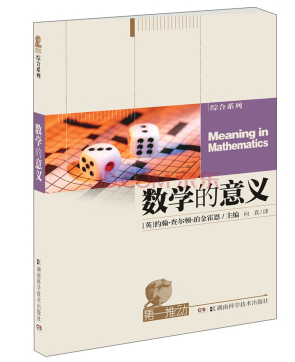 数学的意义（2014年湖南科技出版社出版的图书）