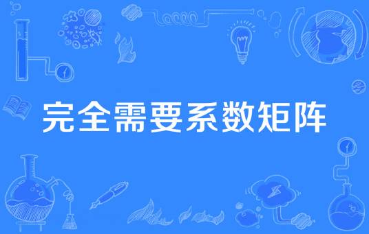 完全需要系数矩阵