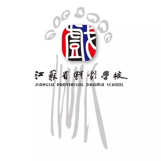 江苏省戏剧学校