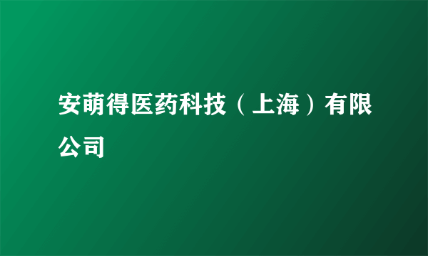 安萌得医药科技（上海）有限公司