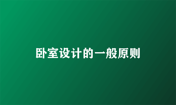 卧室设计的一般原则