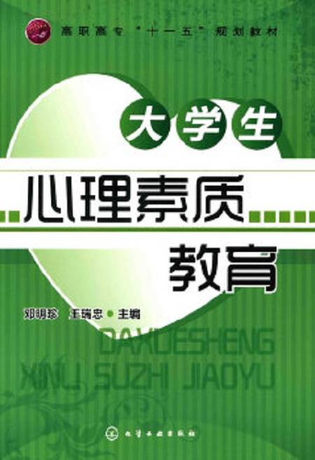 大学生心理素质教育（2010年化学工业出版社出版的图书）