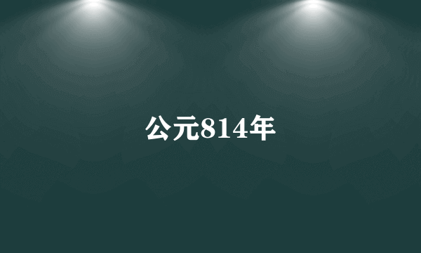 公元814年