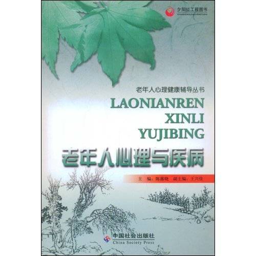 老年人心理与疾病