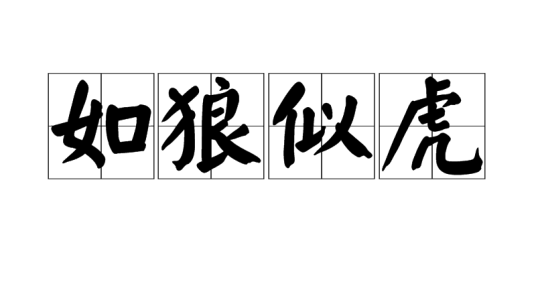 如狼似虎