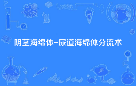 阴茎海绵体-尿道海绵体分流术