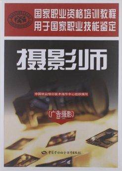 国家职业资格培训教程：摄影师