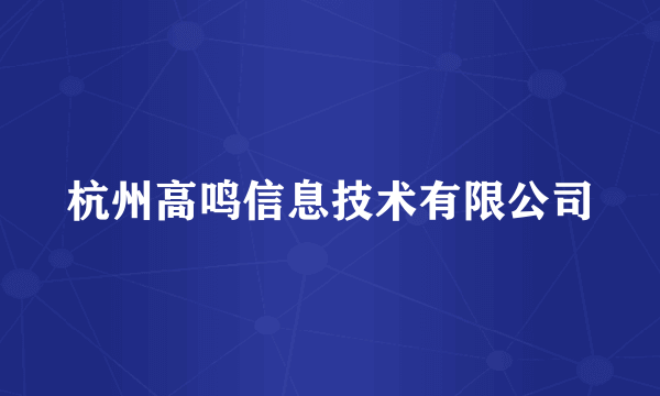 杭州高鸣信息技术有限公司