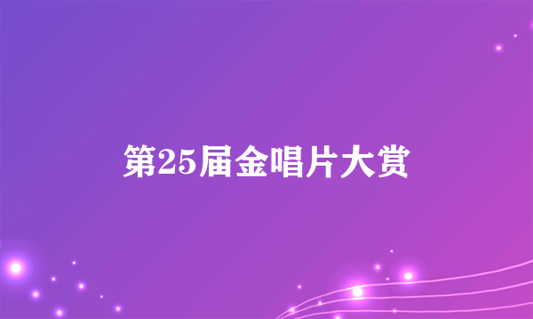 第25届金唱片大赏