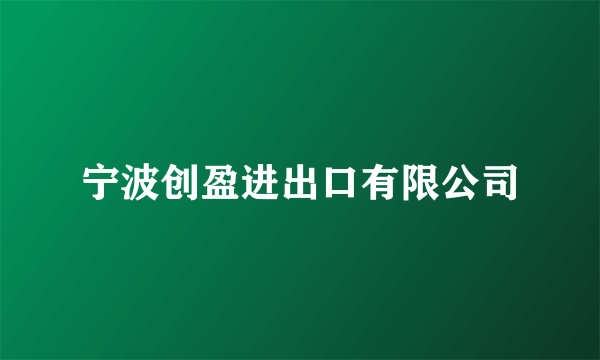 宁波创盈进出口有限公司