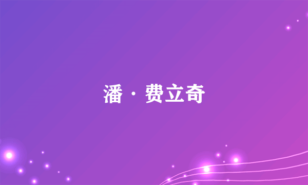 潘·费立奇