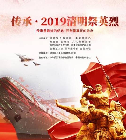 传承·2019清明祭英烈