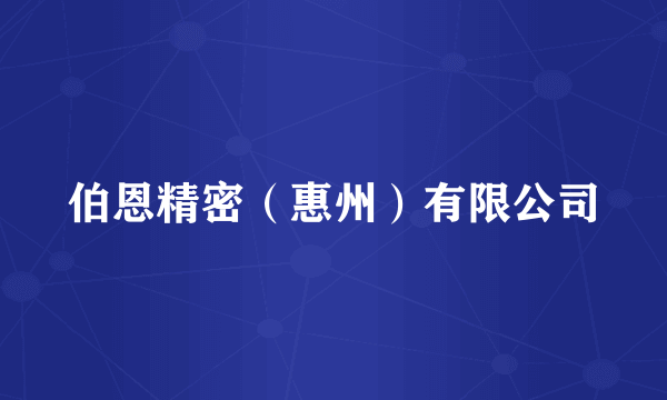 伯恩精密(惠州)有限公司