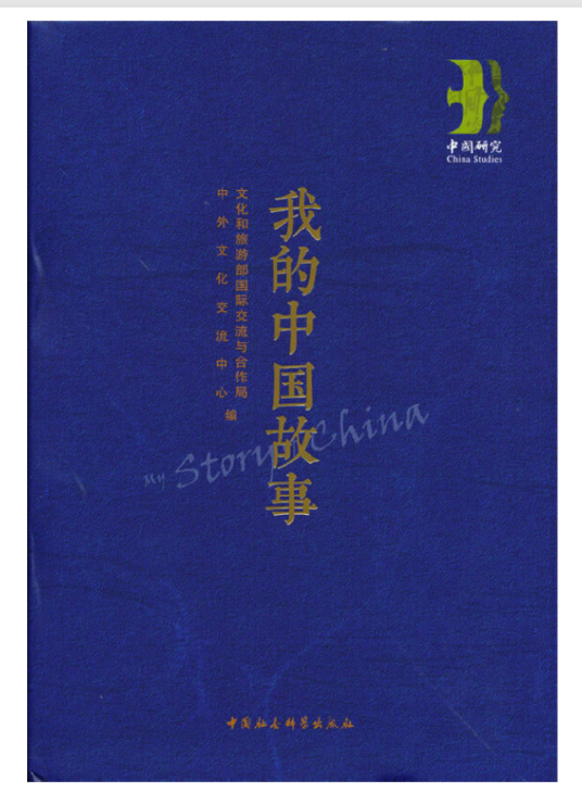 我的中国故事（2021年中国社会科学出版社出版的图书）