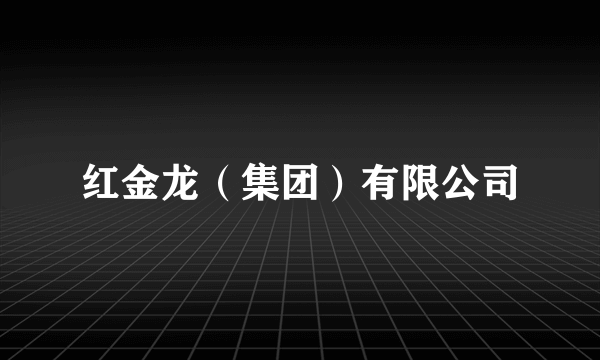 红金龙（集团）有限公司