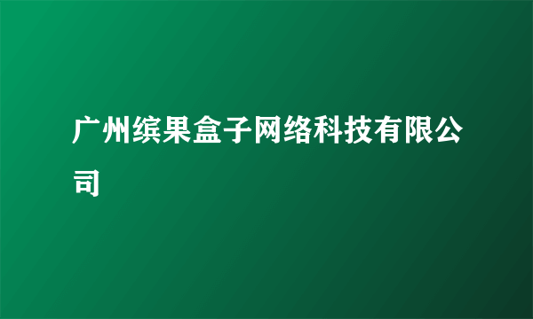 广州缤果盒子网络科技有限公司