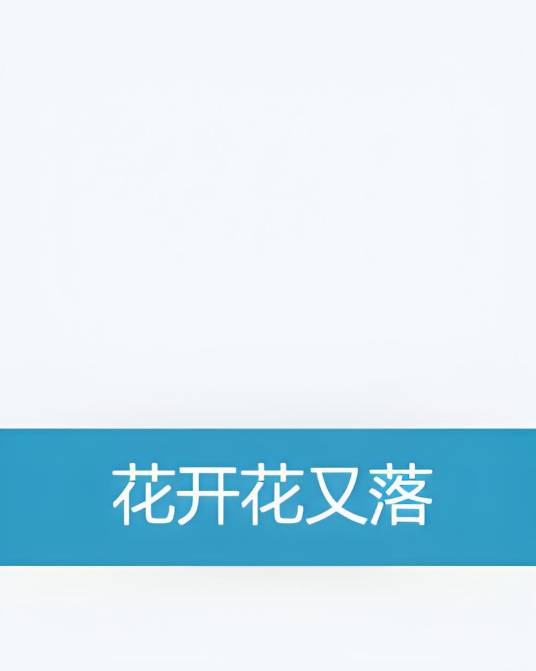 花开花又落