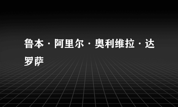 鲁本·阿里尔·奥利维拉·达罗萨