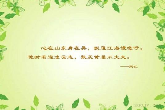 心在山东身在吴