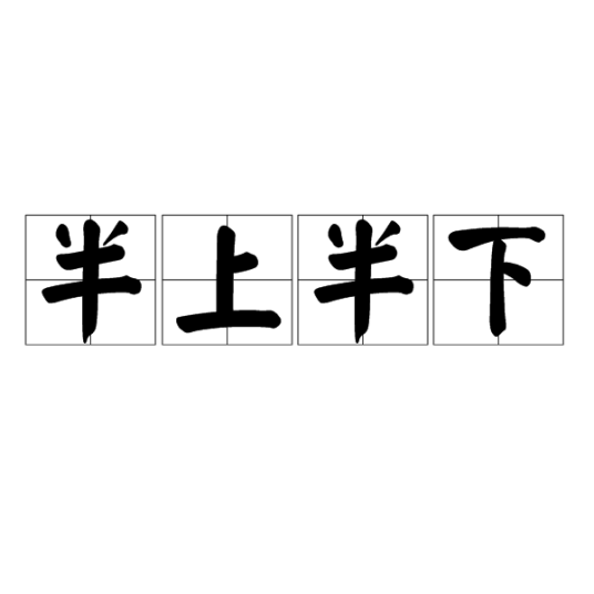 半上半下