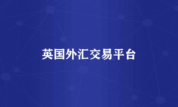英国外汇交易平台